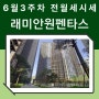 래미안원펜타스 분양가 확정 & 6월 3주차 전세 월세 시세 정리