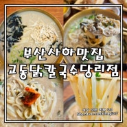 부산 사하맛집 가성비 좋은 교동닭칼국수 당리점