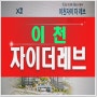 이천자이 더레브 이천시 송정동아파트 분양정보