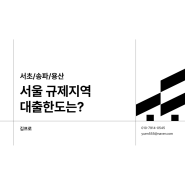 서울 규제지역 대출, 한도는?