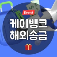 케이뱅크 해외송금 이벤트, 수수료, 해외계좌송금 방법