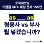 서면토익학원, 토익파트 5 오답률 50% 예상문제 155번. as ____ as, 형용사 vs 부사, 뭘 넣겠습니까?