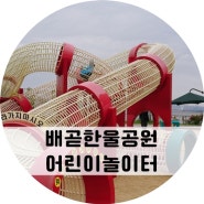 시흥 아이랑 가볼만한 곳:: 배곧한울공원 어린이놀이터