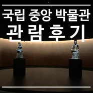 [서울]사유의 방을 찾아 서울로...내 버킷리스트 국립 중앙 박물관 관람후기