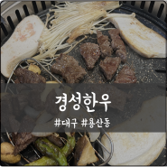 대구 죽전 회식, 모임하기 좋은 소고기 맛집 경성한우