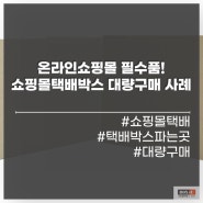 쇼핑몰택배박스, 박스포유에서 가성비 있게 대량 구매해 보세요