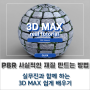 3D Max, 외부 건축 CG 사실적인 PBR 재질 만드는 방법 알려드림