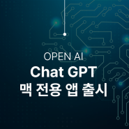 OPEN Ai Chat GPT 애플 맥전용(MacOS) 앱 출시