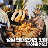 성남 단대오거리 맛집 무쇠뚝삼겹 본점 영접 후기