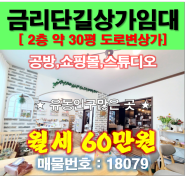 원평동공방 금리단길내 위치좋은 30평 스튜디오 쇼핑몰 가능한 상가임대