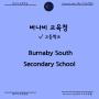 캐나다 고등학교 Burnaby South Secondary School