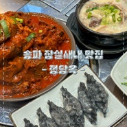 송파 잠실새내 맛집 [정담옥] / 숯불뼈구이 순댓국 24시간 운영하는 곳