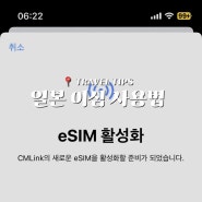 일본 후쿠오카 이심 내돈내산 로밍도깨비 esim 구매 아이폰 사용법