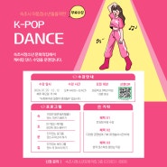 속초문집 K-POP 댄스 프로그램 신청안내