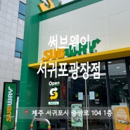 드디어 오픈 써브웨이 서귀포 광장점 웨이팅 영업시간 주차정보