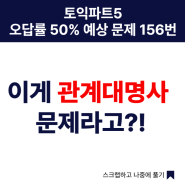 서면토익학원, 토익파트 5 오답률 50% 예상문제 156번. 이게 관계대명사 문제라고?!