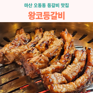 마산 오동동 맛집 - 순두부찌개까지 완벽한 왕코등갈비