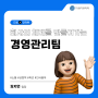 [드림人 직무 인터뷰 ①] 회사의 체계를 만들어나가는 경영관리팀