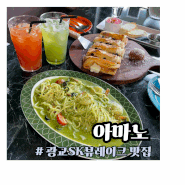 데이트 가족 식사로 가볼 만한 광교호수공원 광교 sk뷰레이크 맛집 아마노