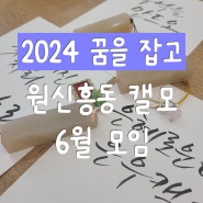 2024 유성구 청년모임활성화사업 꿈을잡고 원신흥동 캘모 6월 모임