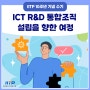 [IITP 10주년 수기] ICT R&D 통합조직 설립을 향한 여정