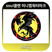 [서든어택]soul클랜 미니맵워터마크