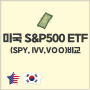 미국 S&P 500 ETF(SPY, IVV, VOO) 비교 선택은?