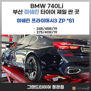 BMW 740Li 미쉐린 프라이머시3 정관타이어 싼 곳의 특장점