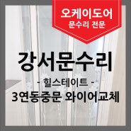 [강서 힐스테이트] APT 3연동 중문 와이어 교체 수리