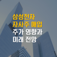 삼성전자 자사주 매입 현황과 주가 상승 가능성 분석