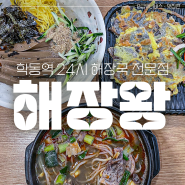 학동맛집 : 학동역24시 해장국 해장왕 직장인 점메추 묵밥 육전