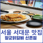 서울 신촌 연대 맛집 장군닭갈비 신촌점