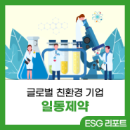 [ESG 리포트] 인류의 건강과 행복에 기여하는 일동제약