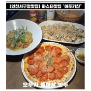 [인천서구청맛집] 분위기깡패 데이트하기 좋은 파스타맛집 "어푸키친"