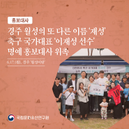 경주 월성의 또 다른 이름 ‘재성’, 축구 국가대표 ‘이재성 선수’ 명예 홍보대사 위촉