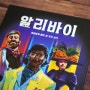 알리바이 - 보드게임 소개