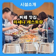 한식뷔페 맛집 STX리조트 라세나 레스토랑