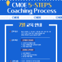CMOE 5-STEPS 코칭 프로세스(KAC 대비)_2024년 7월 19~20일