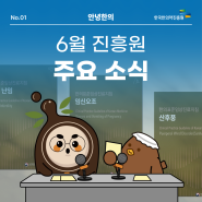 [안녕한의] 한국한의약진흥원 6월 주요 소식