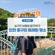 숨겨진 보물을 발견하다! 인천 중구의 트레킹 명소