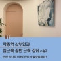 학동역 산부인과 질근육 골반 근육 강화 수술과 연관이 있나요? 따로 관리가 필요할까요?