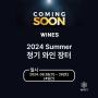 [장터 예비 공지] 와인스 2024 Summer 정기 와인장터 안내