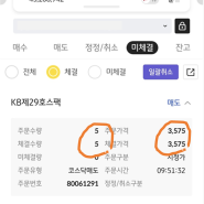 [공모주매도] KB제29호스팩 상장일 매도 후기