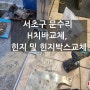 [서초구 문수리] 방배동 신상호 아파트 H치바교체, 힌지 및 힌지박스교체 해드렸어요.