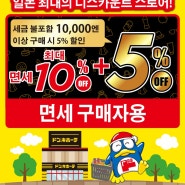 일본 오사카,도쿄 돈키호테 할인 쿠폰 / 면세 추가 할인 받는 방법 10% + 5% 쿠폰