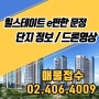 힐스테이트 e편한세상 문정 드론영상단지 정보/사전점검 일정 (매물접수)