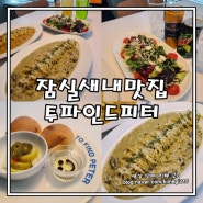 잠실새내 맛집 소개팅 하기 좋은 투파인드피터 잠실