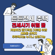 저렴하고 장기적인 거주를 위한 새로운 선택지 “든든전세주택” 신청하기!!