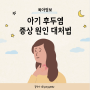 아기 후두염 증상 원인 대처법