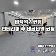 대구 데코타일 바닥왁스코팅 교회 인테리어 후 마무리까지 확실하게